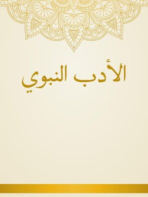 cover image of الأدب النبوي